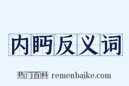 内眄反义词是什么意思的图片